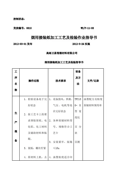 烟用接装纸加工工艺及检验作业指导书