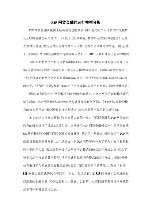 P2P网贷金融的运行模型分析