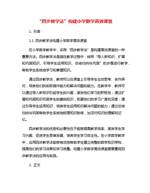 “四步教学法”构建小学数学高效课堂