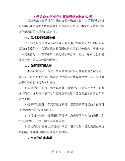 关于公众如何交存中国航天纪念钞的说明