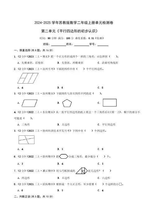 第二单元《平行四边形的初步认识》二年级上册单元检测卷(学生版)检测卷