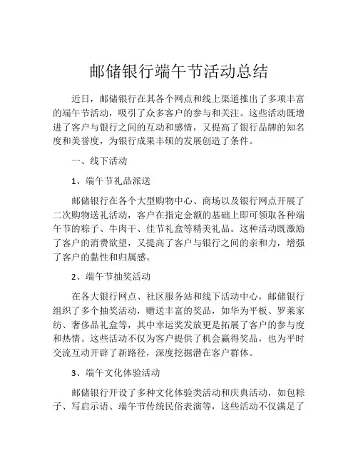 邮储银行端午节活动总结