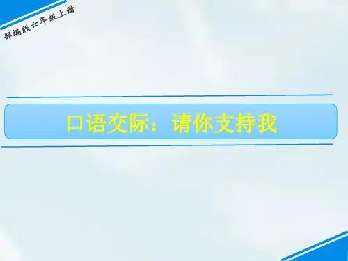 六年级上册《口语交际：请你支持我》PPT优质课件部编版
