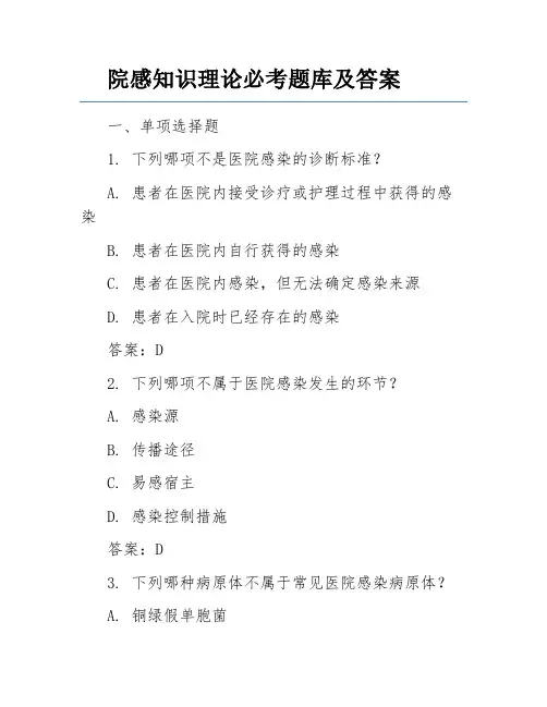院感知识理论必考题库及答案