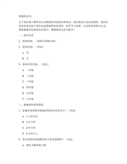 班级教辅资料调查问卷模板