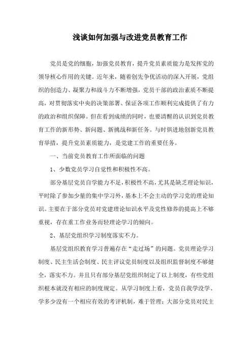 浅谈如何加强与改进党员教育工作