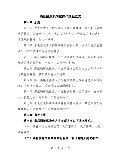 高压隔膜泵岗位操作规程范文