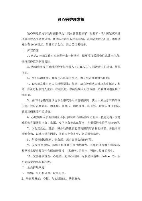 冠心病护理常规