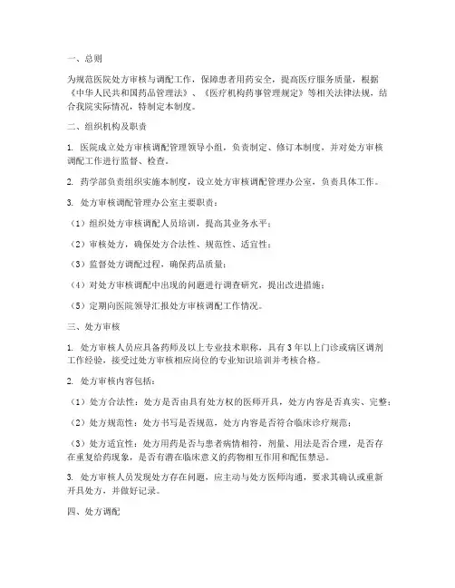 医院处方审核调配管理制度