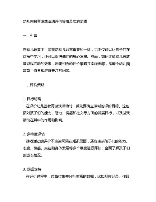 幼儿园教育游戏活动评价策略及实施步骤