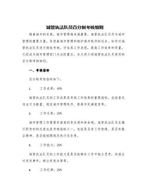 城管执法队员百分制考核细则
