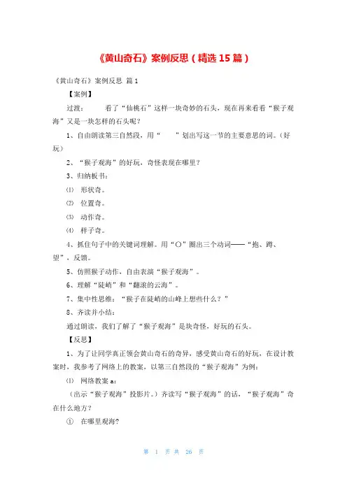 《黄山奇石》案例反思(精选15篇)