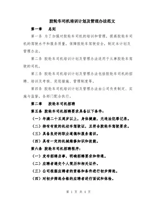 胶轮车司机培训计划及管理办法范文