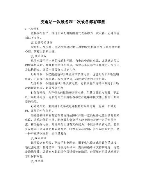 变电站一次设备和二次设备都有哪些
