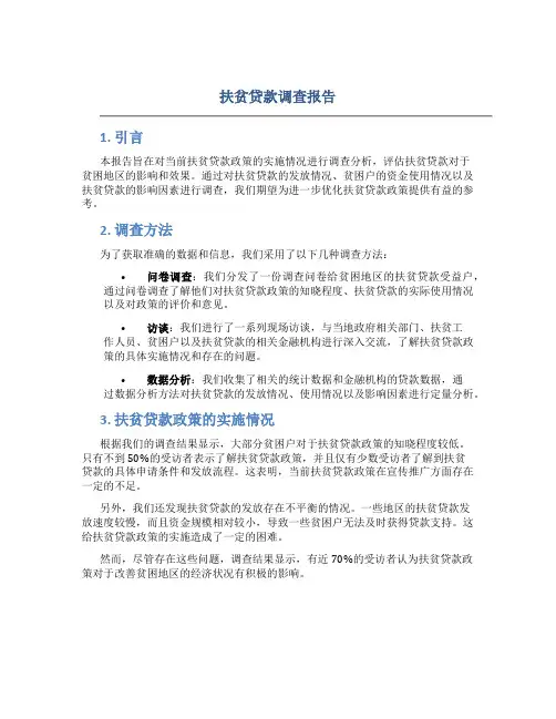 扶贫贷款调查报告