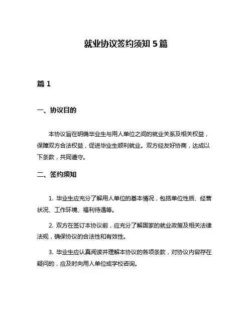 就业协议签约须知5篇