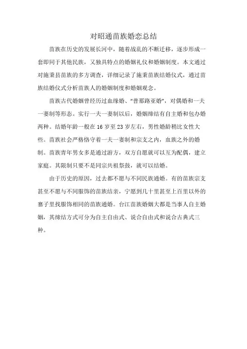 对昭通苗族婚恋总结