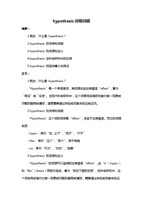 hypothesis词根词缀