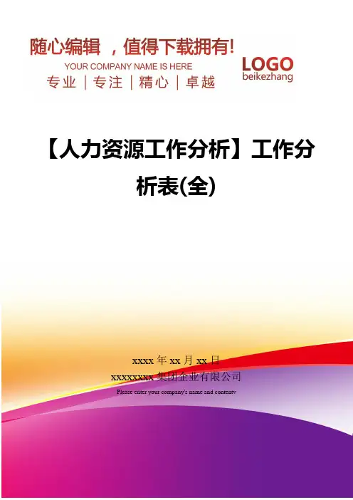 精编【人力资源工作分析】工作分析表全