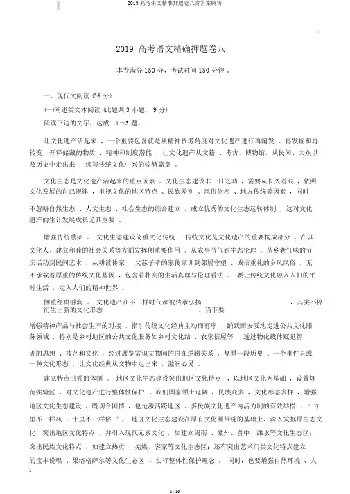 2019高考语文精准押题卷八含答案解析