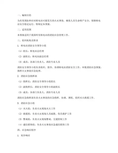 核电站消防应急预案
