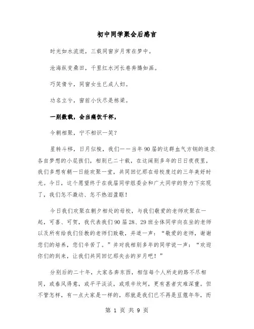 初中同学聚会后感言(五篇)