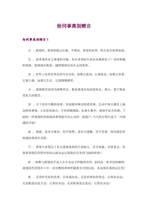 给同事离别赠言