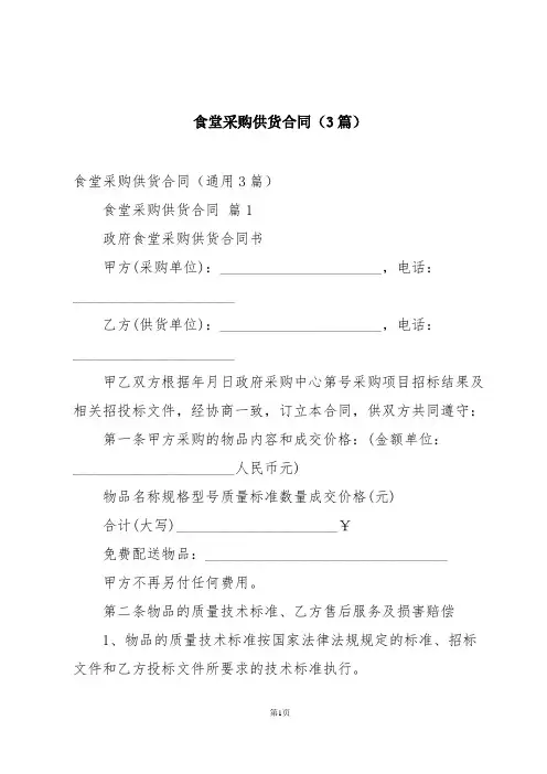 食堂采购供货合同(3篇)