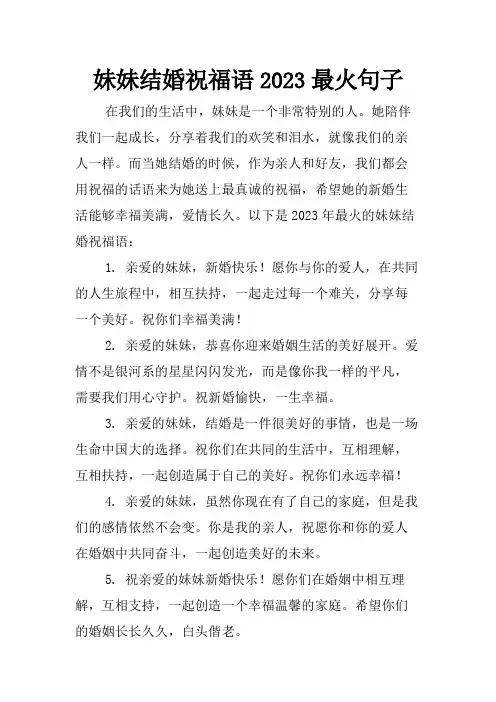 妹妹结婚祝福语2023最火句子