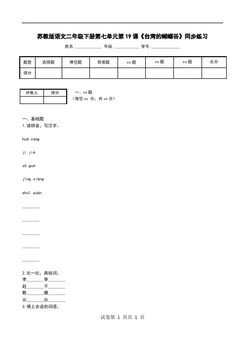 苏教版语文二年级下册第七单元第19课《台湾的蝴蝶谷》同步练习