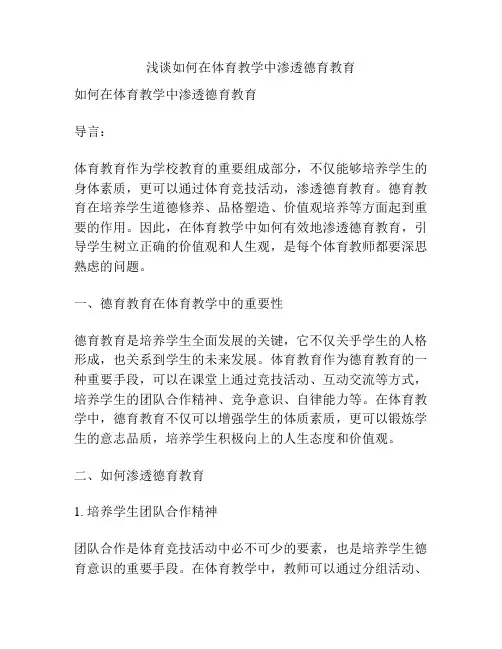 浅谈如何在体育教学中渗透德育教育