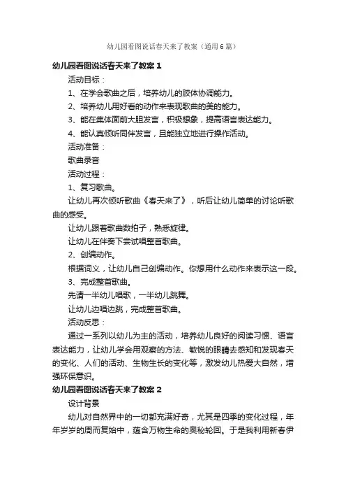幼儿园看图说话春天来了教案（通用6篇）