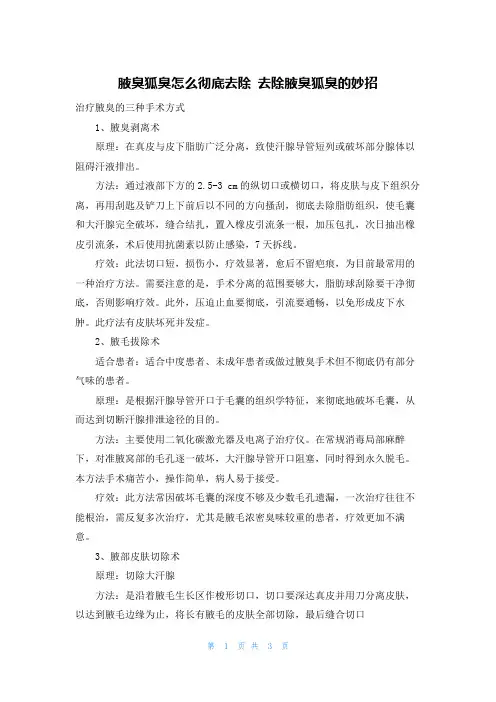 腋臭狐臭怎么彻底去除 去除腋臭狐臭的妙招