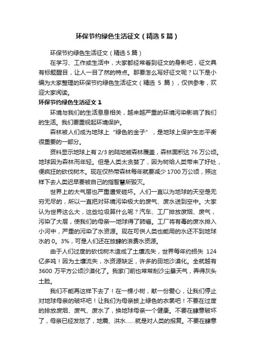 环保节约绿色生活征文（精选5篇）