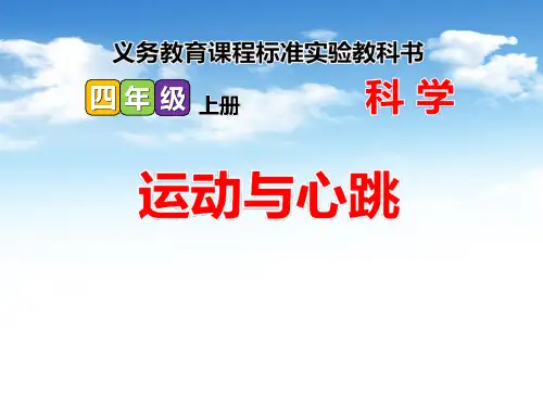 鄂教版科学四年级上册第20课《运动与心跳》ppt课件