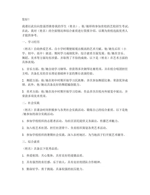 报考艺校推荐信范文