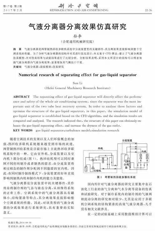 气液分离器分离效果仿真研究