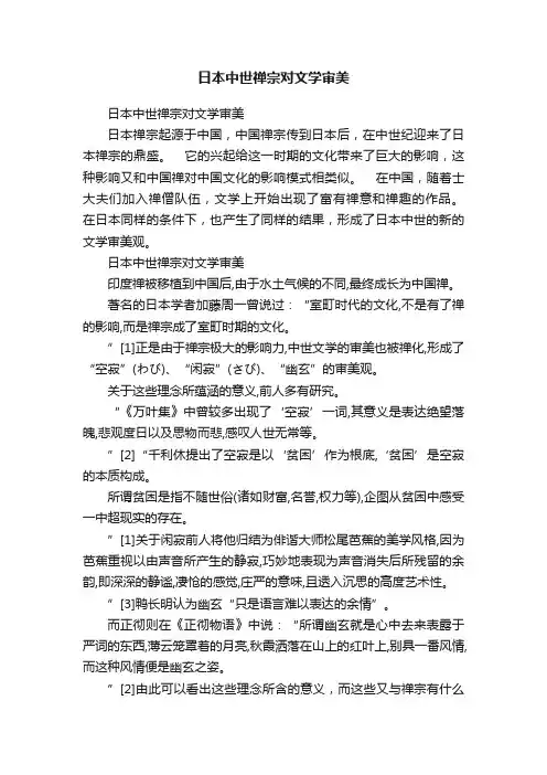 日本中世禅宗对文学审美