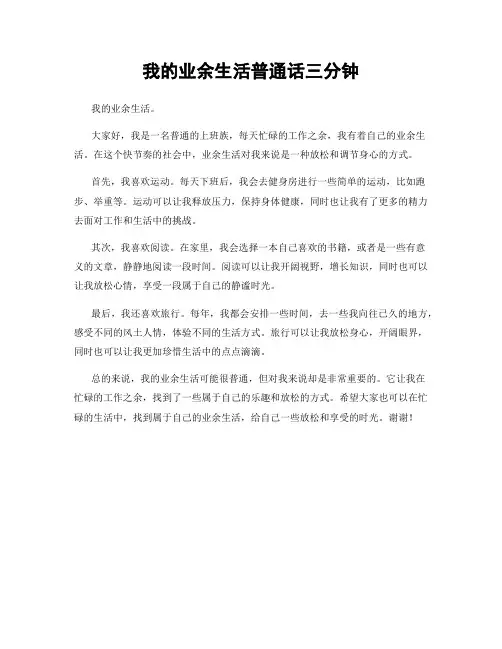 我的业余生活普通话三分钟
