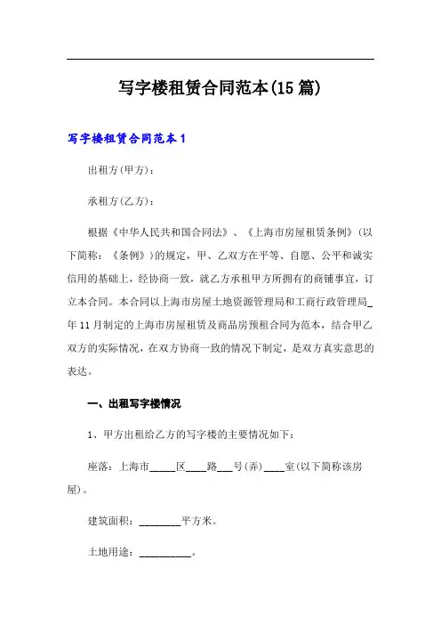 写字楼租赁合同范本(15篇)