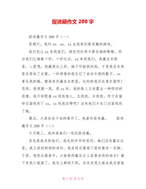 捉迷藏作文200字