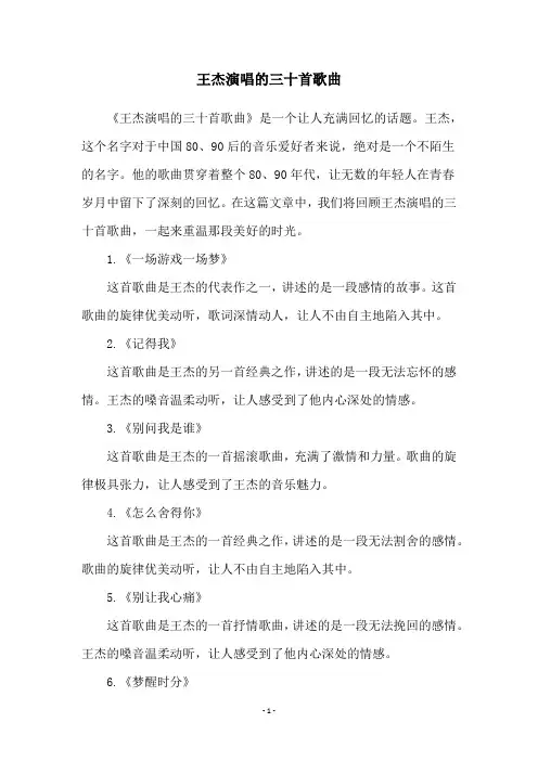 王杰演唱的三十首歌曲