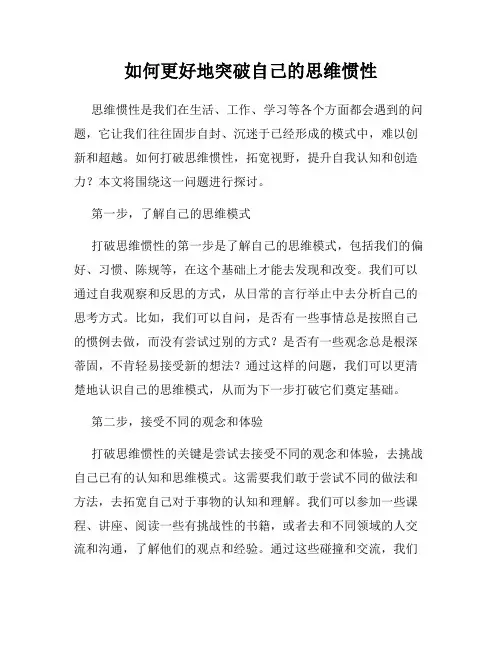 如何更好地突破自己的思维惯性