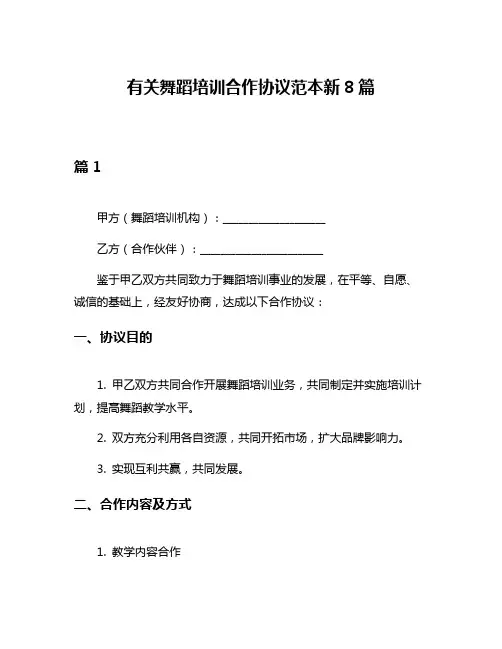 有关舞蹈培训合作协议范本新8篇