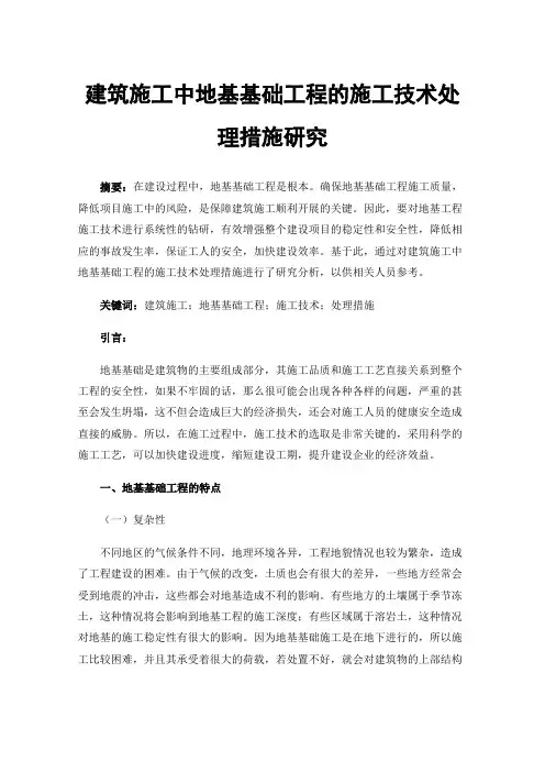 建筑施工中地基基础工程的施工技术处理措施研究