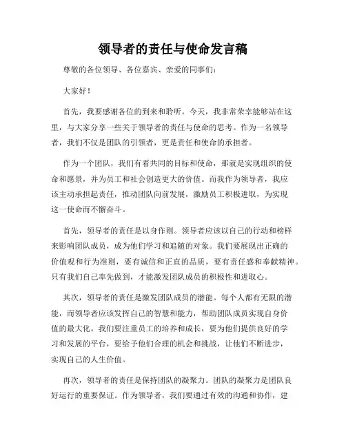 领导者的责任与使命发言稿