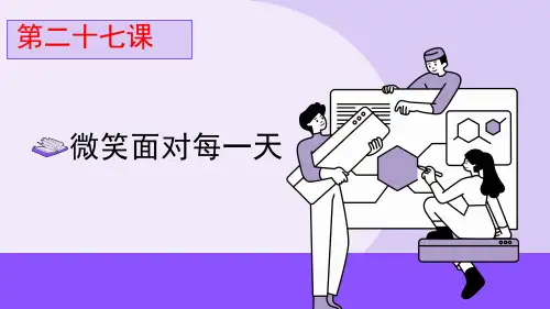 第二十七课 微笑面对每一天 课件(共22张PPT)-六年级下册小学心理健康