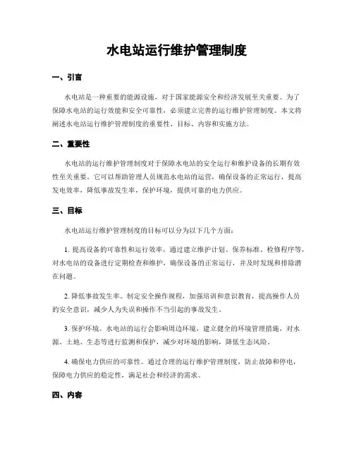 水电站运行维护管理制度