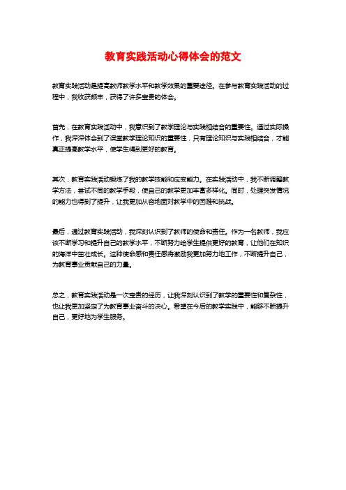 教育实践活动心得体会的范文