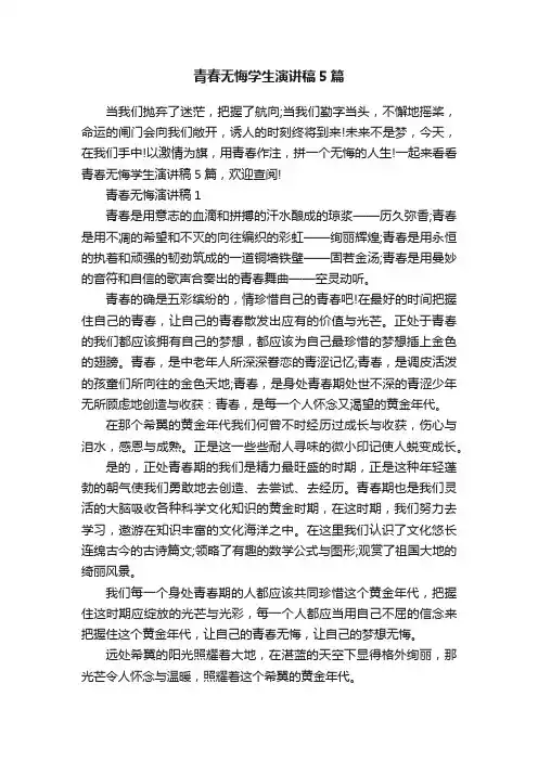 青春无悔学生演讲稿5篇